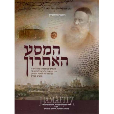 Hamasa Ha'acharon
