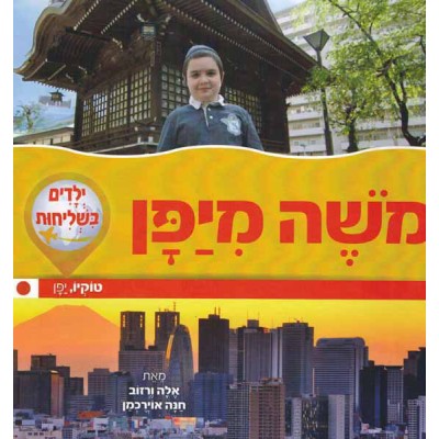 Yeladim Bishlichut 2 Moshe