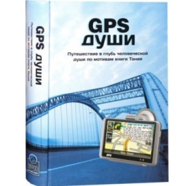 GPS For The Soul - Russian