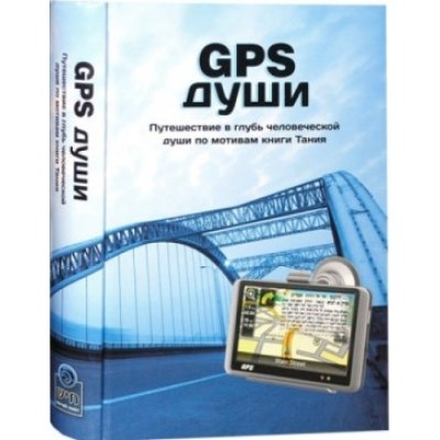 GPS For The Soul - Russian