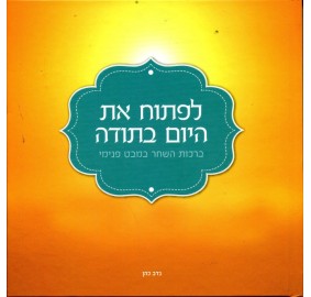 Liftoach Et Hayom Btodah