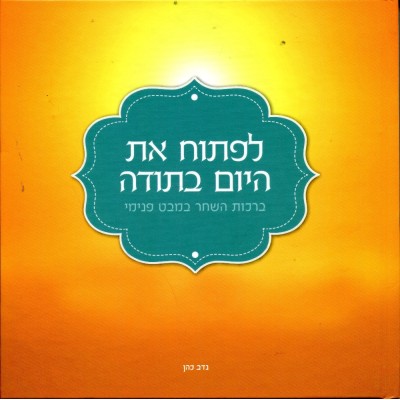 Liftoach Et Hayom Btodah