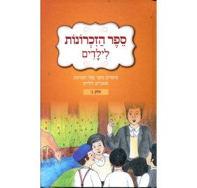 Sefer Hazichronos L'Yeladim Volume 3 - ספר הזכרונות לילדים - ג