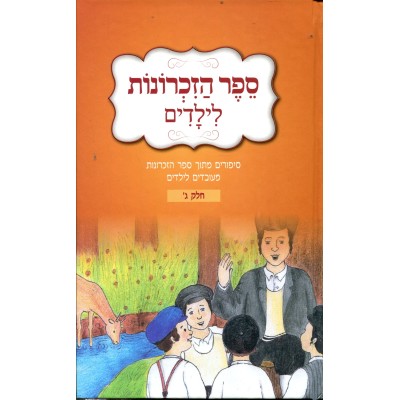 Sefer Hazichronos L'Yeladim Volume 3 - ספר הזכרונות לילדים - ג