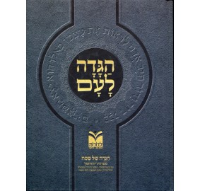 Haggadah La'Am L'Dorot - הגדה לעם (הוצאת לדורות)