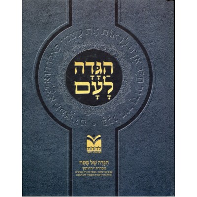 Haggadah La'Am L'Dorot - הגדה לעם (הוצאת לדורות)