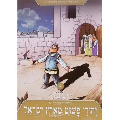 Yehudi Poshut M'Eretz Yisroel