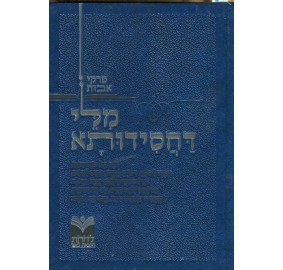Milei Dachassidusa Pirkei Avos