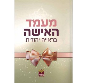 Ma'amad Ha'isha B'reiyah Yehudit - מעמד האישה בראייה יהודית