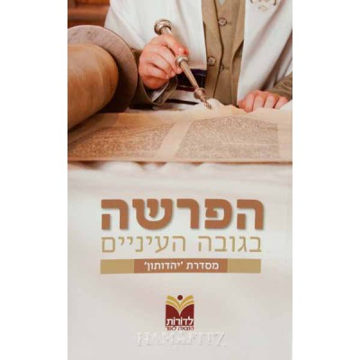 Haparsha B'Goveh Ha'Eineiyim