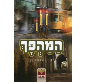 Hamehapech - המהפך