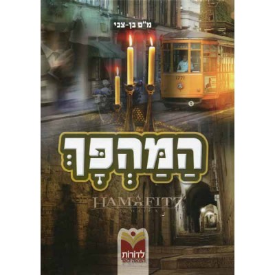 Hamehapech - המהפך