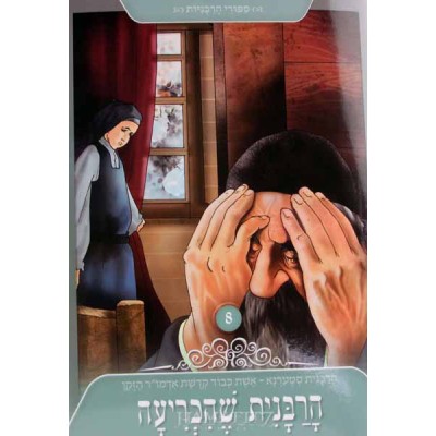 Harabanit Shehichriya Vol. 8