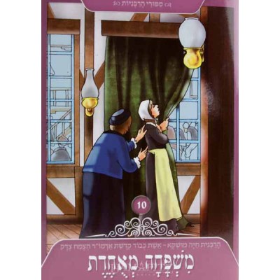 Mishpacha Meyuchedet Vol. 10