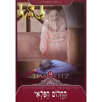 Hachalom Hapili Vol.12