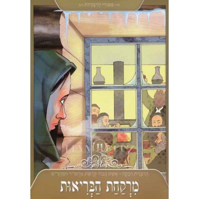 Mirkachat Habriyut Vol.11