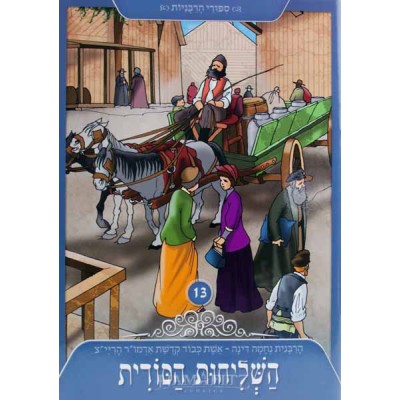 Hashlichut Hasodit Vol.13