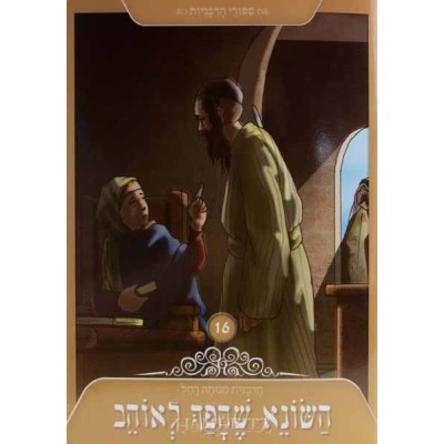 Hasoneh Sh'Hafach L'Ohev Vo.