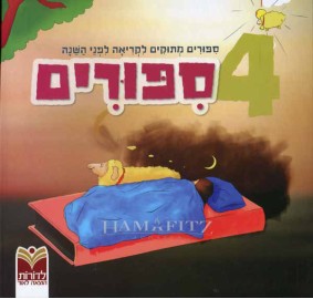 4 Sippurim - 4 סיפורים לפני השינה