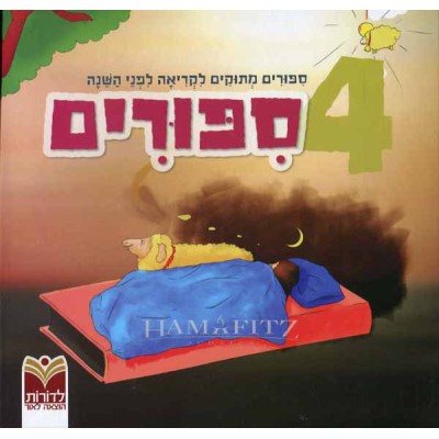 4 Sippurim - 4 סיפורים לפני השינה