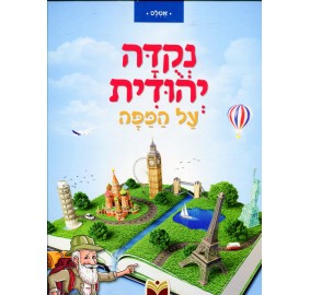 Nekudah Yehudit Al Hamapah