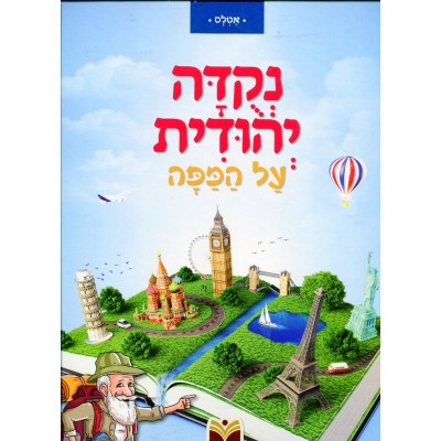 Nekudah Yehudit Al Hamapah