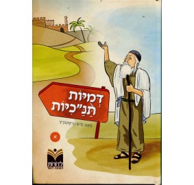 Dmuniyot Tanachiyot Volume 1 - דמויות תנ"כיות - א