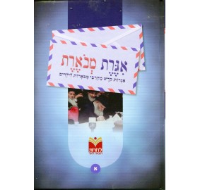 Igeret Mevueret Volume 1