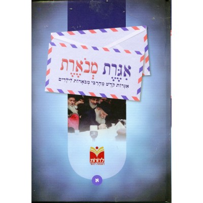 Igeret Mevueret Volume 1