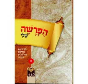 Haparasha Sheli Volume 1 - הפרשה שלי לילדים - לדורות