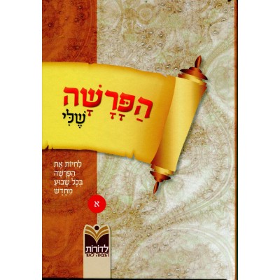 Haparasha Sheli Volume 1 - הפרשה שלי לילדים - לדורות