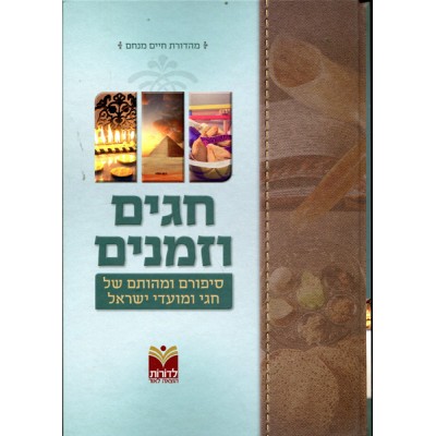 Chagim Uzmanim
