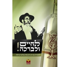 L'Chaim Ulivracha - Tzeitlin