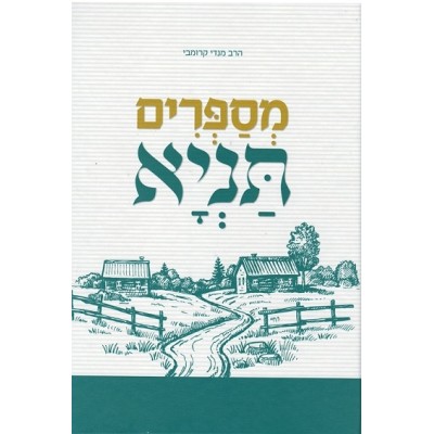 Mesaprim Tanya Hardcover
