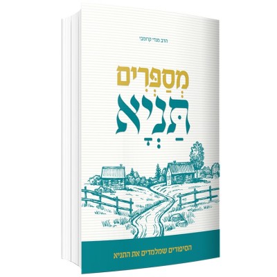 Mesaprim Tanya - Softcover - מספרים תניא כריכה רכה