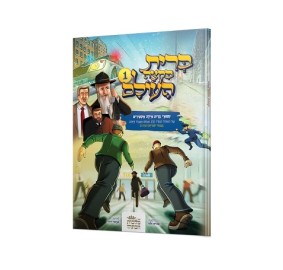 Bris Biktzeh Haolam Vol. 1