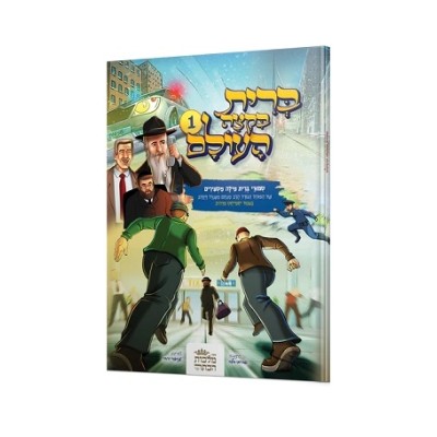 Bris Biktzeh Haolam Vol. 1