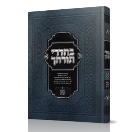 B'Chadrei Torosecha Volume 2 - בחדרי תורתך - חלק ב