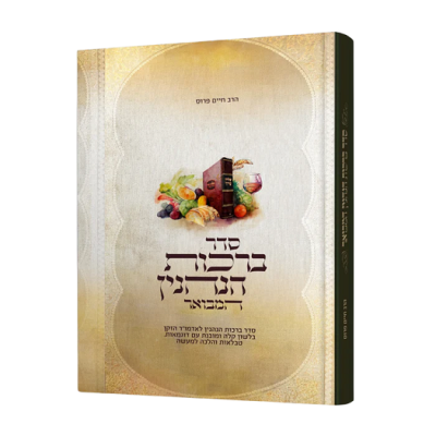 Seder Birchas Hanehenin Hamvua