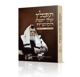 Tefillin shel Yemos Hamoshiach
