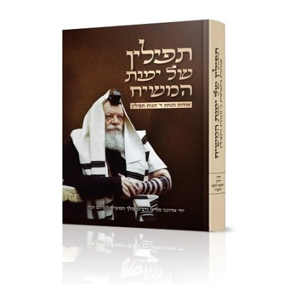 Tefillin shel Yemos Hamoshiach
