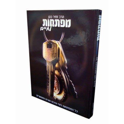 Maftechot Lachaim- Hebrew (Hardcover)