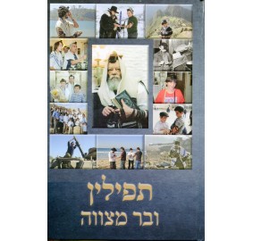 Tefilin UBar Mitzvah - תפילין ובר מצווה