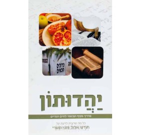 Yahaduton Ellul Tishrei Heb.