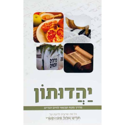 Yahaduton Ellul Tishrei Heb.