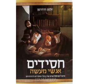 Chassidim Anshei Maaseh