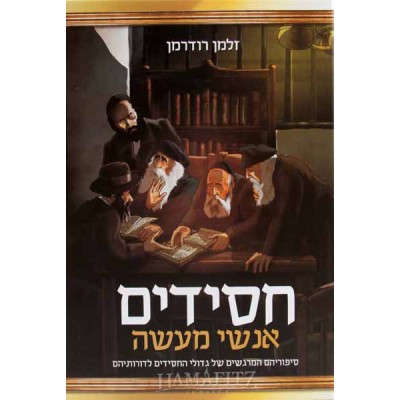 Chassidim Anshei Maaseh