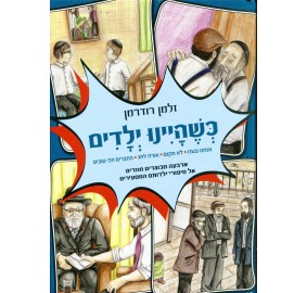 K'shehayinu Yiladim
