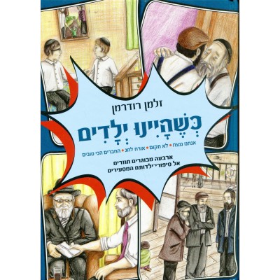 K'shehayinu Yiladim