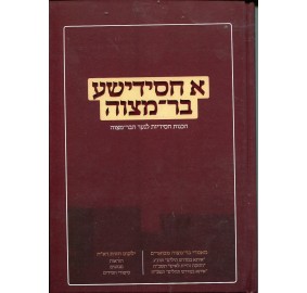 A Chassidishe Bar Mitzvah